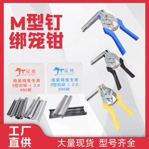 Xianggui cage tying pliers M-type nail buckle ring chicken cage rabbit and pigeon cage tying piece set cage pliers buckle cage pliers M nail pliers