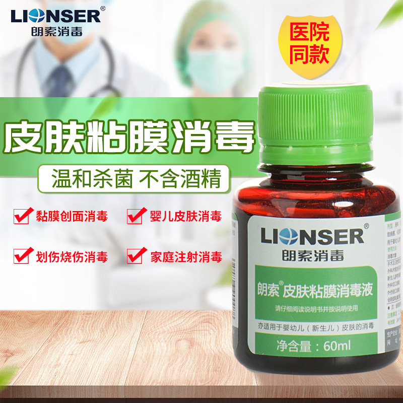 Lonzo mucosa disinfectant 60ml household baby skin umbilical cord disinfection with washing must be iodine volt