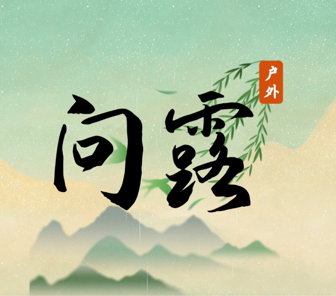 问露户外露营工厂的LOGO