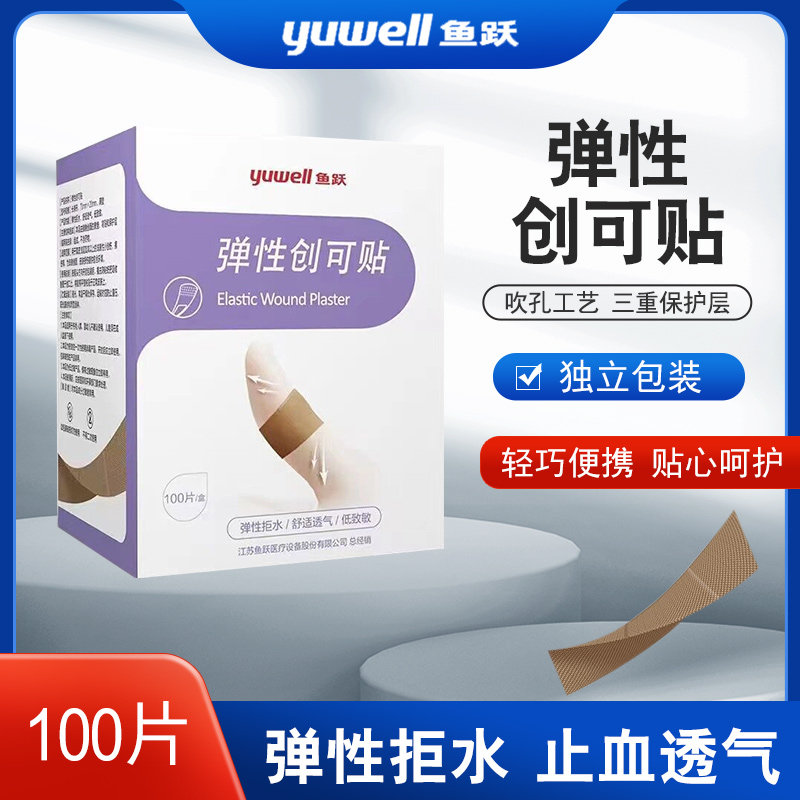 鱼跃弹性创可贴拒水轻巧透气护创防磨脚贴防水弹力创口贴100片/盒