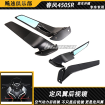Suitable for Dongfeng 450SR fixed wing rearview mirror modified 450SR wind wing rearview mirror wing rearview mirror
