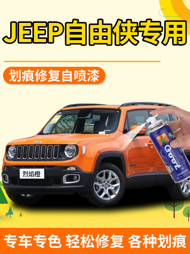 JEEP Jeep Freeman paint touch-up pen flame orange car paint repair bright white Luoxia red self-painting crystal black