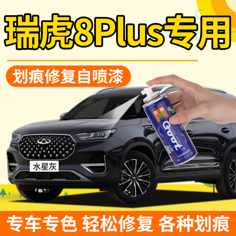 Chery Rover 8plus tonic lacquered pen Mercury grey nebulae Purple Car Lacquer Repair Rhineland Blue Pearl White Spray Paint Tank
