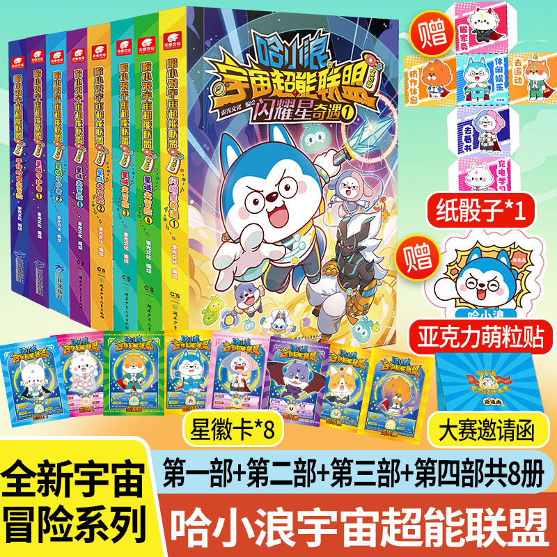 Ha Xiaolang's Cosmic Superpower Alliance: Part 1, Part 2 (2 Volumes), Part 3 (4 Volumes), Part 4 - the First 8 Volumes, Illustrated by Shu Guang Culture and Others, Picture Book/Illustrated Book/Children's Animation Book