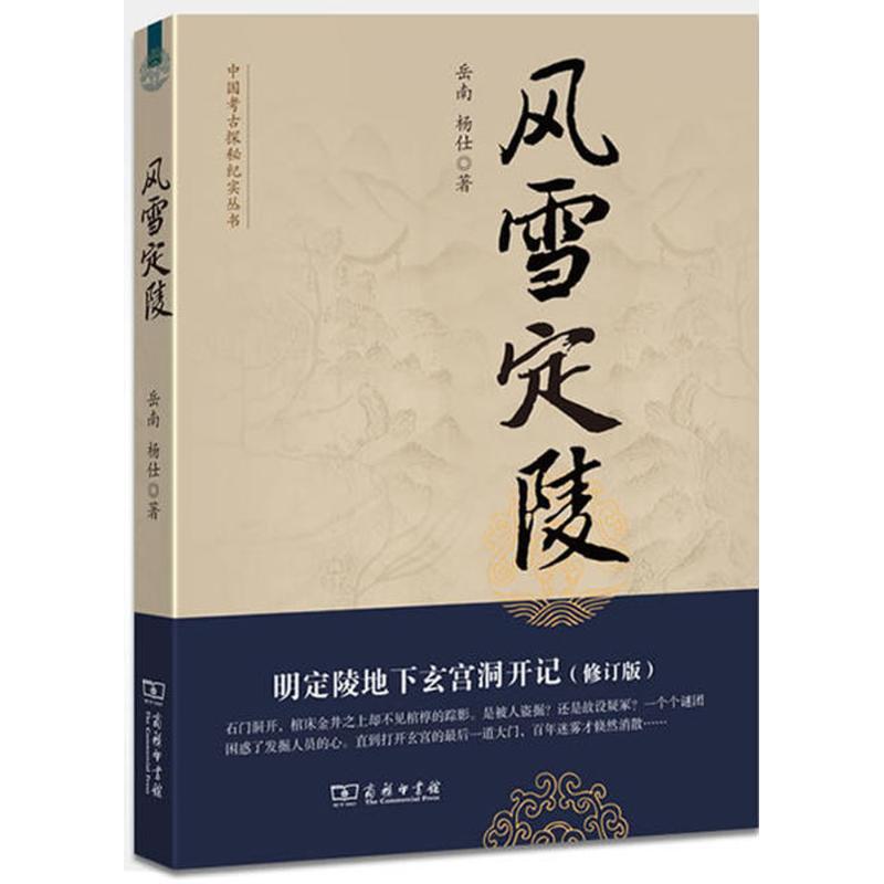 Blizzard Dingling Revision Yuanyan Yang Shiu with the Cultural Relics Archaeology Social Science and Xinhua Bookshop Zhengmap Books Business India Book Museum