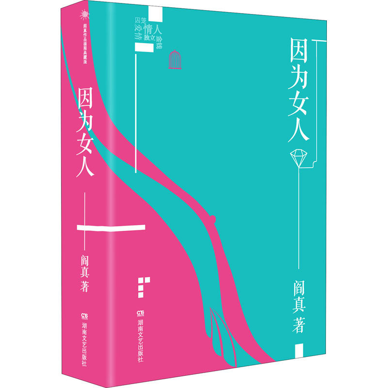 📚《因为女人》阎真短篇小说集,带你走进不一样的女性世界👩 ️👩-短篇小说集/故事集-淘宝好物网
