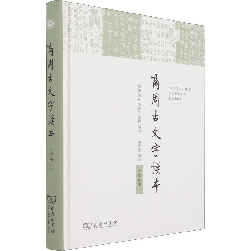 商周古文字读本(增补本) 刘翔等编语言文字社科新华书店正版图