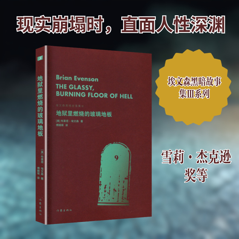 The Burning Glass Floor of Hell (Everson's Dark Tales Collection Iii) / Written by Brian Everson (Usa), Translated by Fu Jingying, Foreign Novel Literature