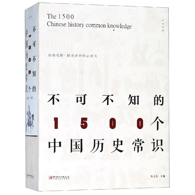 Impossible 1500 know 1500 Chinese historical common sense Zhu Lichun editor-in-chief of the China Tongshi Social Science and Xinhua Bookstore Book Book Book of Books Jiangxi Fine Arts Press