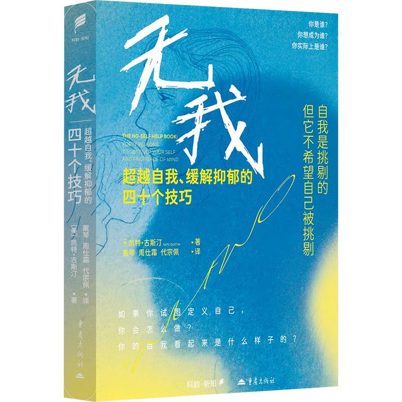 No Self: 40 Techniques to Transcend Yourself and Relieve Depression (by Kate Gustin, Usa) Translated by Dai Qin, Zhou Shishuang, Dai Zongpei Psychology & Social Sciences Xinhua Bookstore Authentic Books No Self: 40 Techniques to Transcend Yourself and Relieve Depression (by Kate Gustin, Usa) Translated by Dai Qin, Zhou Shishuang, Dai Zongpei Psychology & Social Sciences Xinhua Bookstore Authentic Books