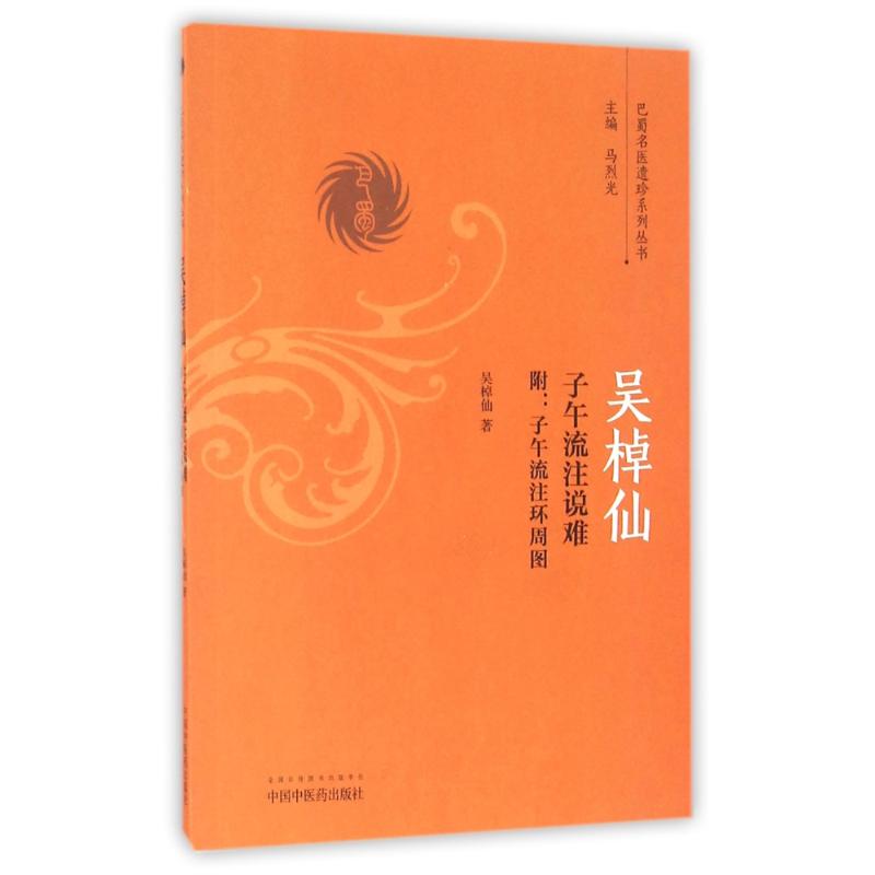 Wu Table Xianzi Meridian Flow notes difficult (Meridian Flow of the Meridian Flow of Zhou Tuan) Wu Table Sendai Publications Health Management Prevention Disease Clinical Medicine Basic Knowledge China Traditional Chinese Medicine Publishing House Xinhua Bookstore Wenxuan Officer Net