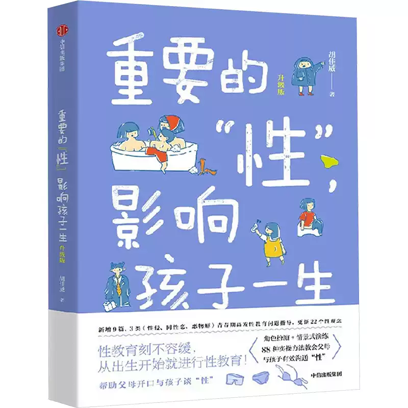 【レア】影响孩子一生的早期教育 重要的性,影響孩子一生升級版胡佳威著家庭教育文教新華書店正版圖書籍