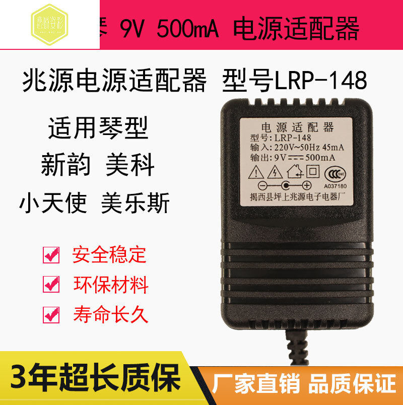 Electronic organ power supply adapter 9v universal one trillion source power supply adapter LRP-148 new prosody coelectronic organ
