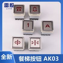 Elevator accessories AK-03 elevator button dinner ladder button 30*30 cargo elevator utility ladder square button universal brand new