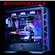 Cool Cold To Zun H500P Case Water Cooling Custom Scheme Beijing Door-to-door Installation Water Cooling Radiator Suit