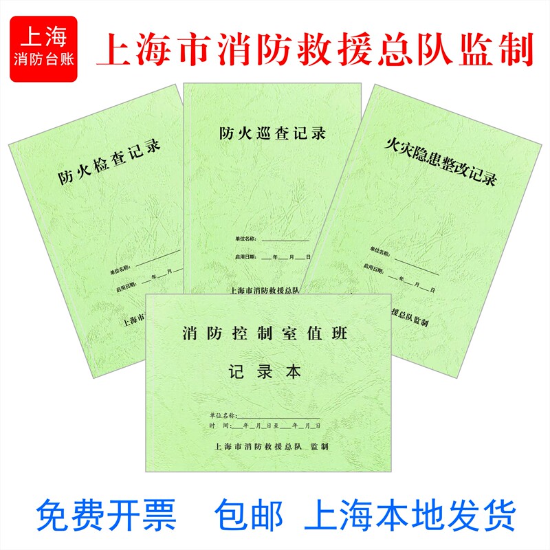 Shanghai Fire Ledger Fire Control Room Duty Record Fire Inspection Fire Hidden Correction Record Shanghai Fire Ledger Fire Control Room Duty Record Fire Inspection Fire Hidden Correction Record
