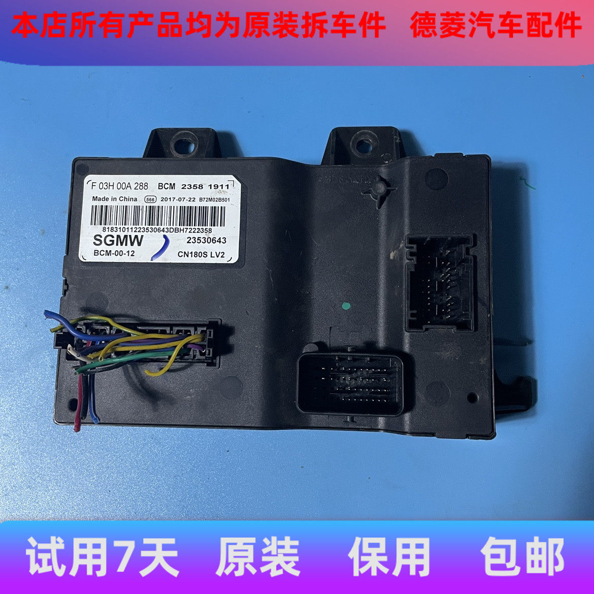 宝骏510/630中控车身电脑模块F03H00A288A316/23530643/23988042