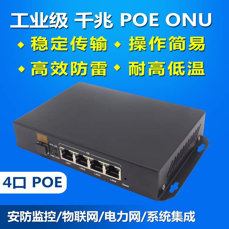 Manufacturers POE ONU optical cat 4 port industrial grade PON equipment Iron shell gigabit 4 port ONU POE power supply equipment