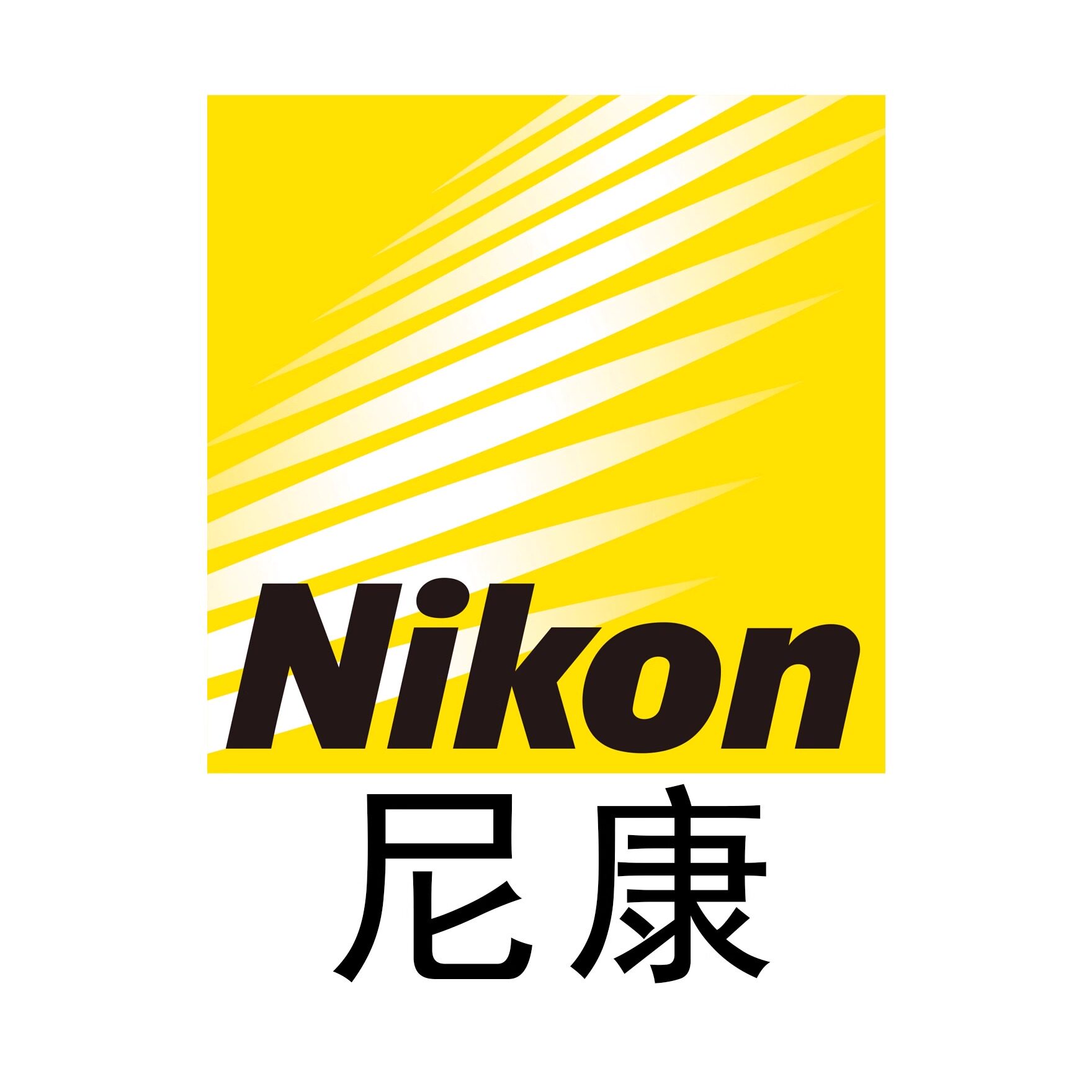 尼康崇旺专卖店