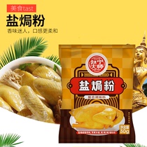 Zhao Ning Master brand salt baking powder 30g Guangdong Hakka salt baked chicken powder Salt Bureau hand-torn chicken material grilled chicken wings and claws