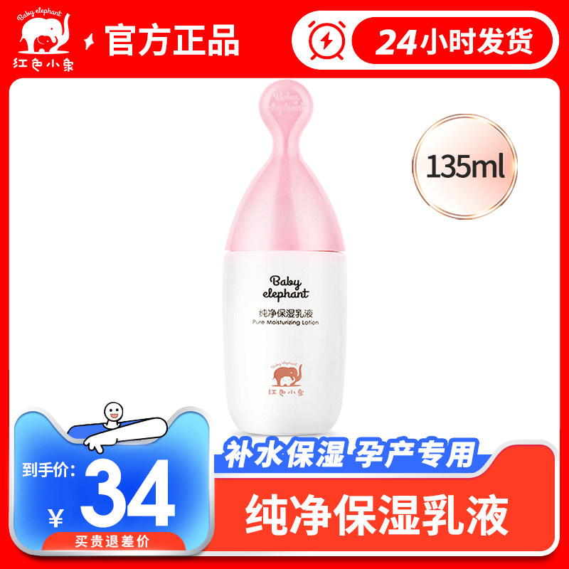 Red small elephant pregnant woman moisturizing lotion moisturizing and moisturizing pregnant with special natural skin-care products Cosmetic Cream