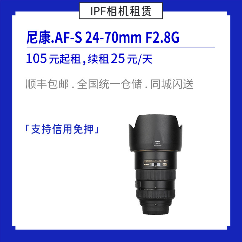 Rental Nikon 24-70mm 2 8G Professional single eye zoom lens Long rent overvalued IPF camera rental