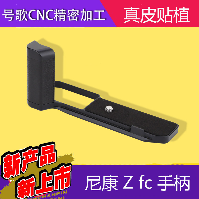 Number 2021 song New Nikon Z FC handle Zfc retro micro single camera handle accessories Alternative for Z fc-GR1-Taobao
