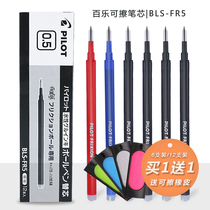 Combination Japan Baile imported erasable refill Friction refill BLS-FR5 Erasable water refill 0 5m