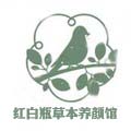红白瓶草本养颜馆
