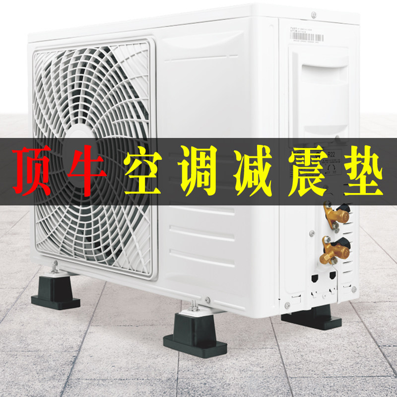 Universal type of high-tech rubber base of the upper waterproof and elevated rack rubber base of the upper ox air conditioning machine