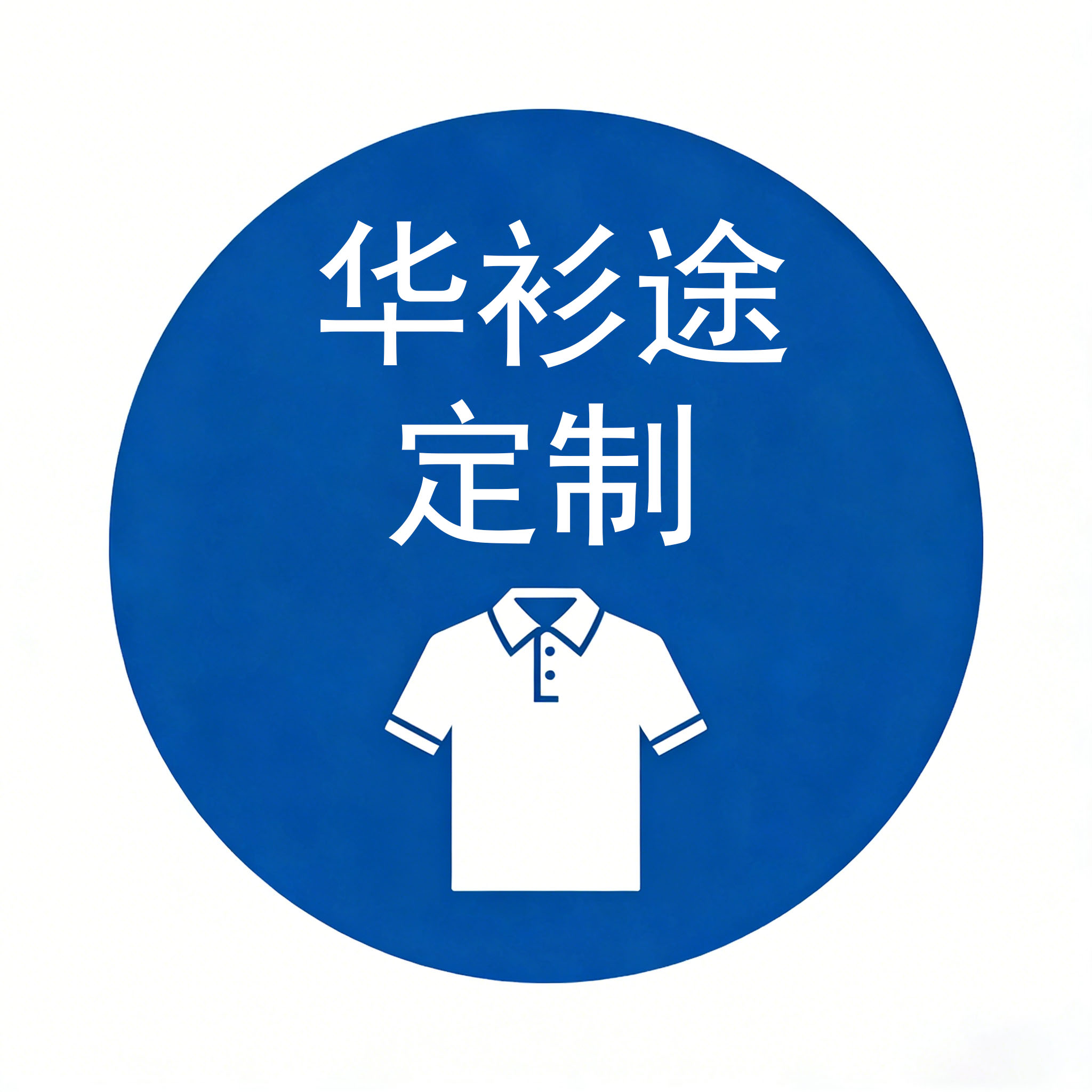 华衫途定制工厂店