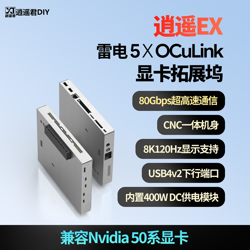 [Free Shipping by Sf Express] Xiaoyaojun DIY Xiaoyao Ex Thunderbolt 5 Oculink Dual-Mode All-In-One Graphics Card Dock