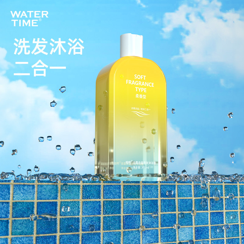 WaterTime去氯去盐洗发沐浴露游泳专用成人洗发沐浴露二合一