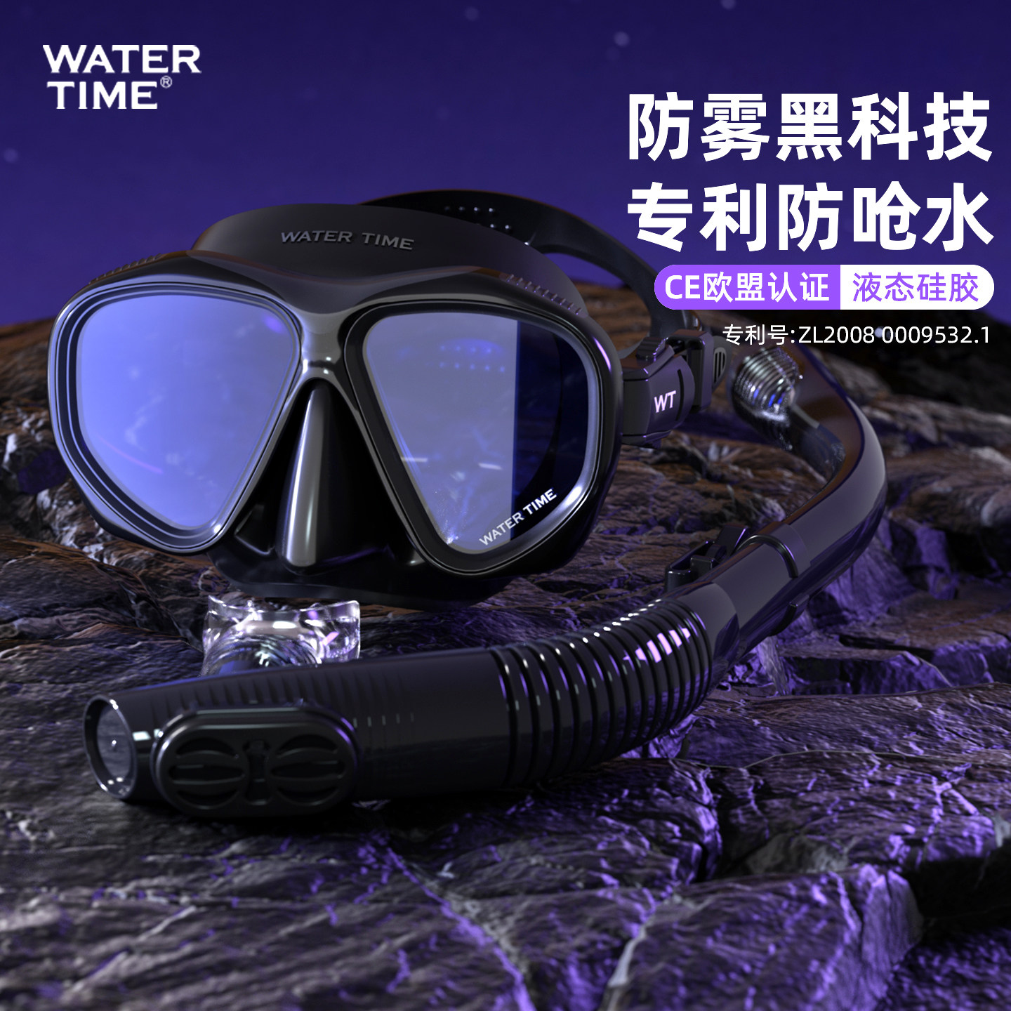 WaterTime潜水面罩浮潜三宝防雾潜水镜防呛水呼吸管套装泳镜装备