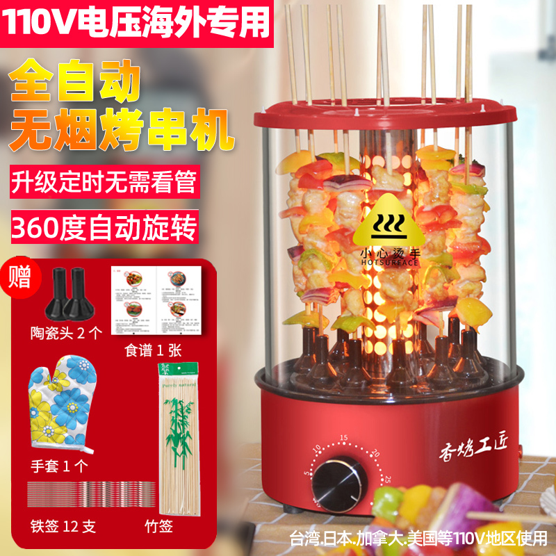 110V Fully Automatic Skewer Grill Machine, Electric Grill, Electric Oven for Grilling Lamb Skewers and Chicken Wings, Cross-Border Overseas Export Small Household Appliances