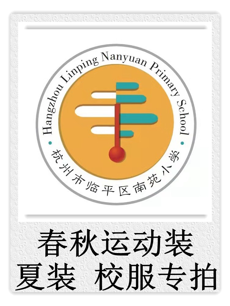 Nanyuan Primary School, Linping District, Hangzhou, Summer Dress, Spring and Autumn Sportswear, School Uniform###