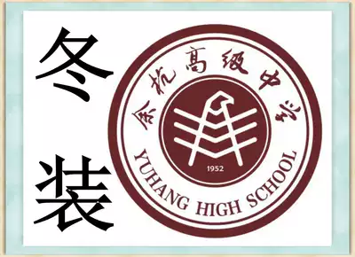 School designated shop Hangzhou Shixing Yuhang Senior High School (Yu Gao) winter school uniform###