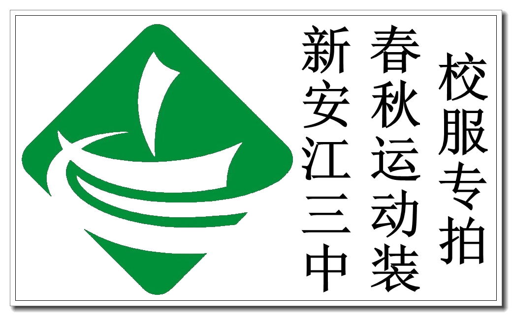 Jiande Xin'anjiang third primary middle school during the spring and autumn sportswear uniforms mugs###