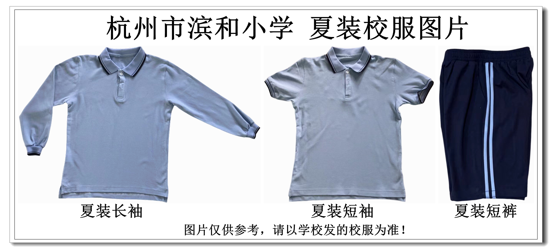 Hangzhou Binhe Elementary School 22nd half of the summer dress uniform special ####