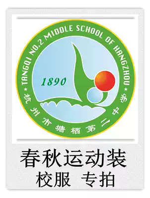 Hangzhou Shixing Clothing Tangqi No. 2 Middle Spring and Autumn Sportswear School Uniform Special Shoot###