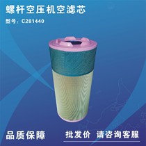Screw empty press air filter core C281440 air style is suitable for various brands 132KW-250KW