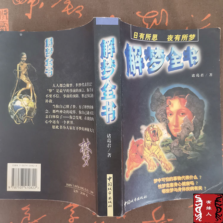 正版老書解夢全書夢的解釋解夢讀夢性夢釋夢方法諸葛君解夢書籍 露天拍賣 正版老書解夢全書夢的解釋解夢讀夢性夢釋夢方法諸葛君解夢書籍 露天拍賣
