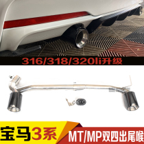 Apply BMW 3-series exhaust pipe 320li316i318 retrofit MTMP surround double four out carbon fiber sky scorpion tailpipe