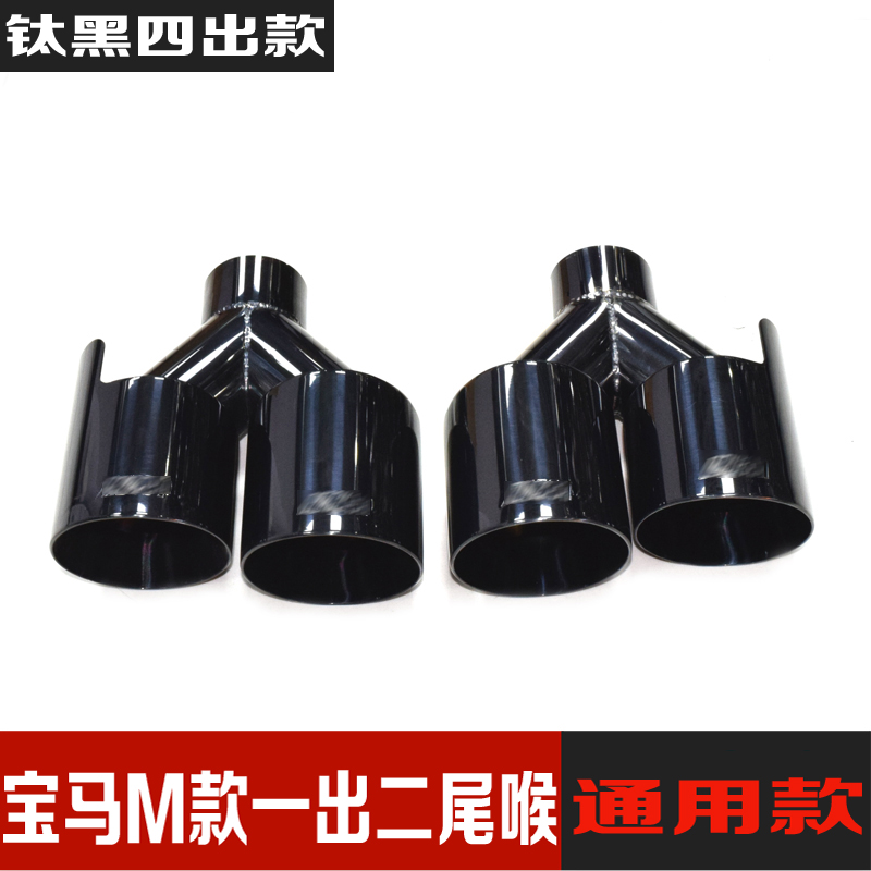 General BMW tailpipe 1 Faculty 3 Department 5 Department 4 Faculty 6 X1X3X4X5 modified exhaust pipe double out of four out black tail mouth