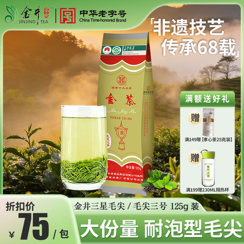 【2026 New Tea】Jinjing Sanxing Maojian 125g Bagged Tea Golden Tea Green Tea Hunan Famous Tea