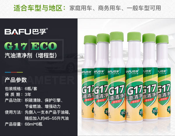 BAFU 巴孚 G17 ECO增程型 汽油清净剂 燃油宝 68ml*6支 天猫优惠券折后￥29包邮（￥59-30）