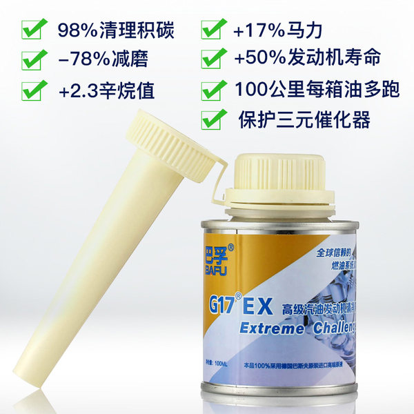 100%德国巴斯夫原液 BAFU 巴孚 EX高级型 G17除积碳节油宝 100ml 优惠券折后￥19.9包邮（￥39.9-20）送雨刷精