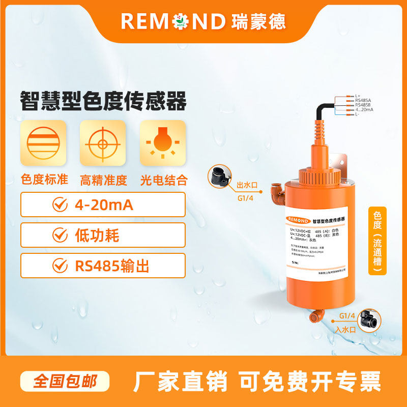 Online chromaticity sensor Waterworks dedicated smart electrode 485 output Raymond