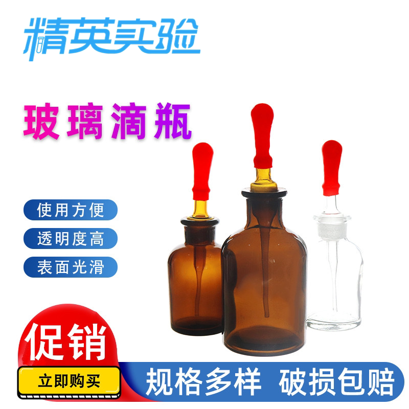 白玻璃滴瓶30 60 125ml 透明试剂瓶红胶头吸管滴瓶化学实验精油瓶