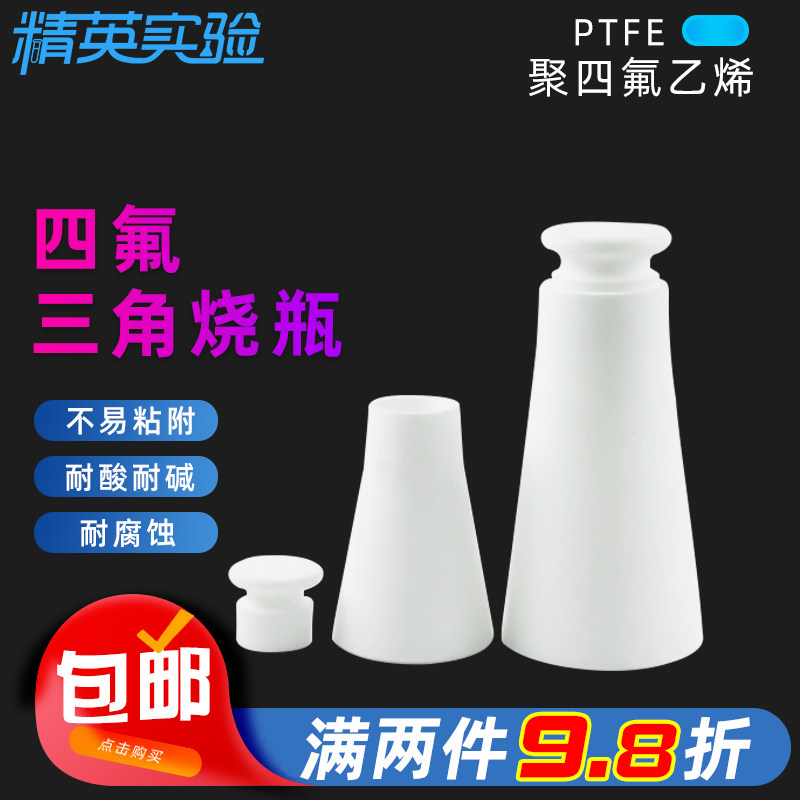聚四氟乙烯三角瓶锥形瓶 四氟带盖试剂瓶实验室具塞三角瓶 可定制